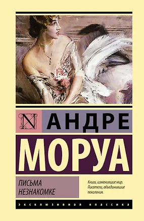Книга Письма незнакомке (Андре Моруа)