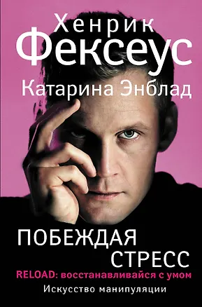 Книга Побеждая стресс (Хенрик Фексеус)