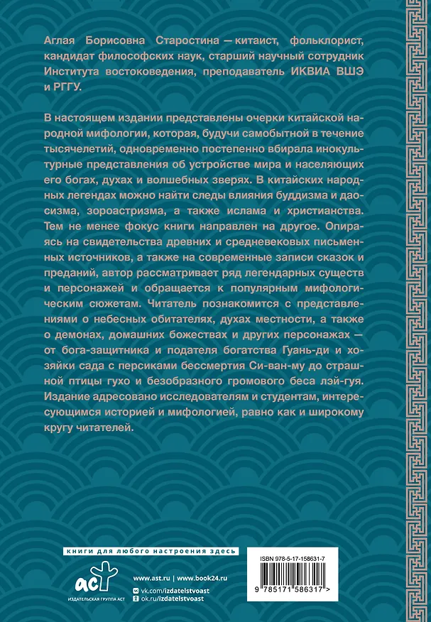 Книга Китайская мифология: обитатели небес, духи местности и демоны (Аглая Старостина) — 2