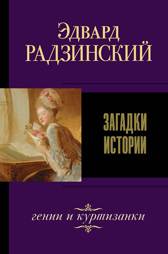 Книга Загадки истории (Эдвард Радзинский) — 1
