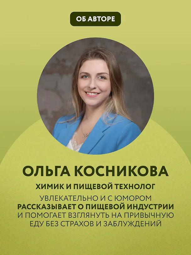 Книга Страшная химия. Еда с Е-шками. Из чего делают нашу еду и почему не стоит ее бояться (Ольга Косникова) — 9