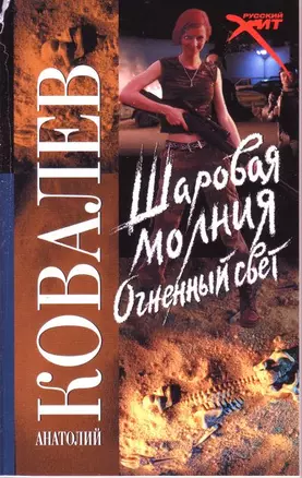 Шаровая молгия. Огненный свет — 2156968 — 1