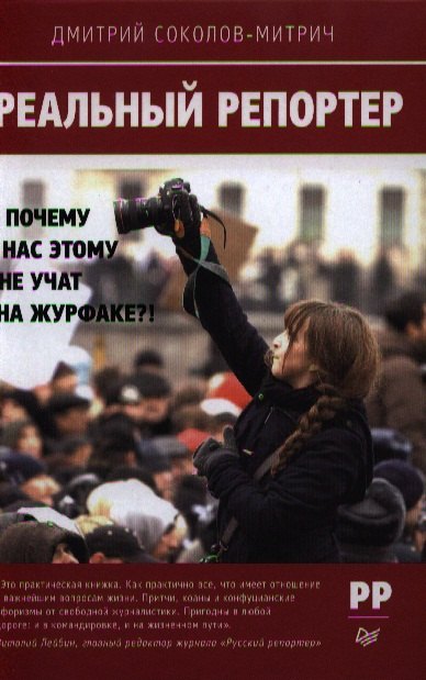 

Реальный репортер. Почему нас этому не учат на журфаке!