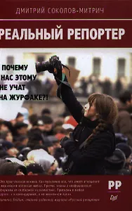 Реальный репортер. Почему нас этому не учат на журфаке?!