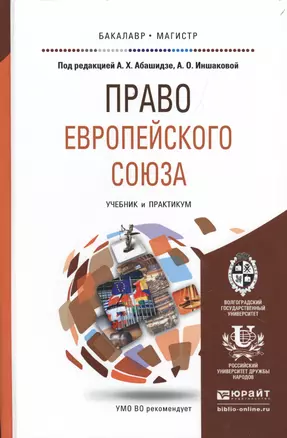 Право европейского союза. Учебник и практикум для бакалавриата и магистратуры — 2498224 — 1