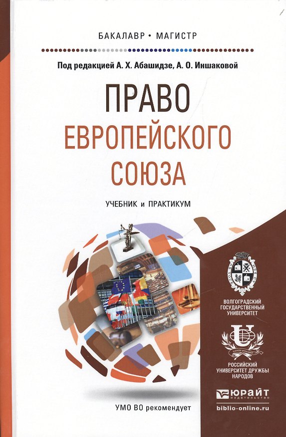 Книга Право европейского союза. Учебник и практикум для бакалавриата и магистратуры (Аслан Абашидзе) — 1