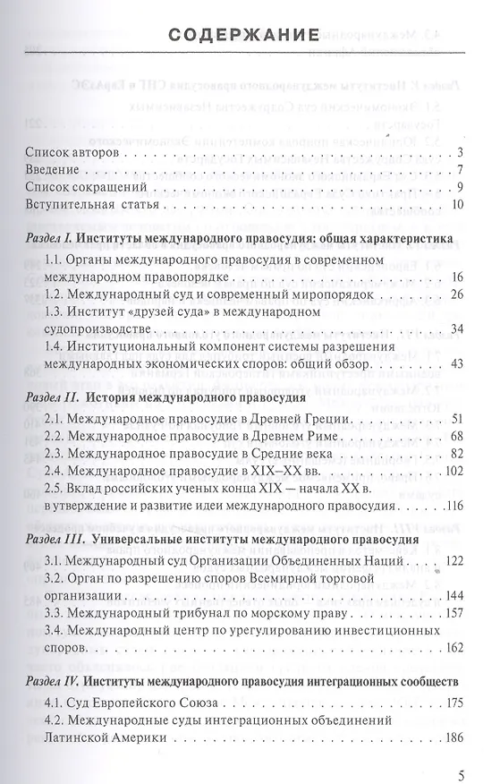 Книга Институты международного правосудия: Учеб. пособие (Владислав Толстых) — 2