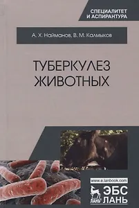 Туберкулез животных. Монография