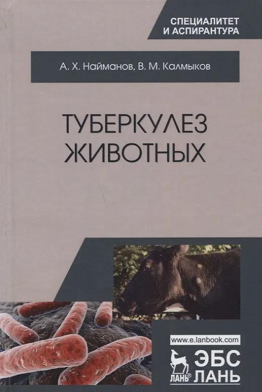 Книга Туберкулез животных. Монография () — 1