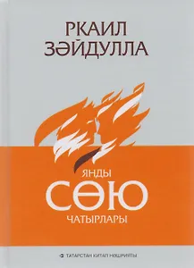 Сгорели шатры любви / Янды сою чатырлары