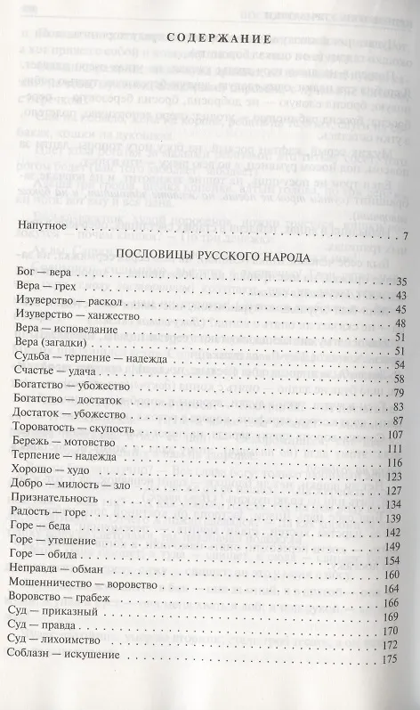 Книга Пословицы русского народа. Сборник пословиц, поговорок, речений, присловий, чистоговорок, прибауток, загадок, поверий и пр. Полное издание в одном томе (Владимир Даль) — 2
