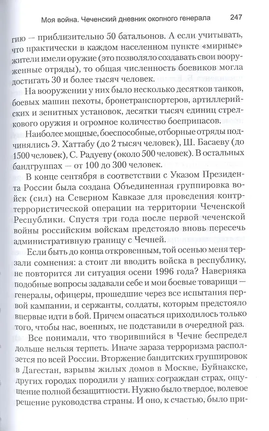 Книга Моя война. Чеченский дневник окопного генерала (Геннадий Трошев) — 4