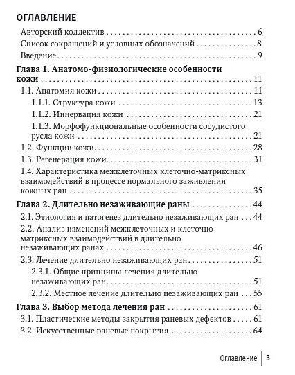 Книга Лечение травматической отслойки и дефектов покровных тканей (Николай Загородний, Александр Ивашкин, Денис Давыдов) — 2
