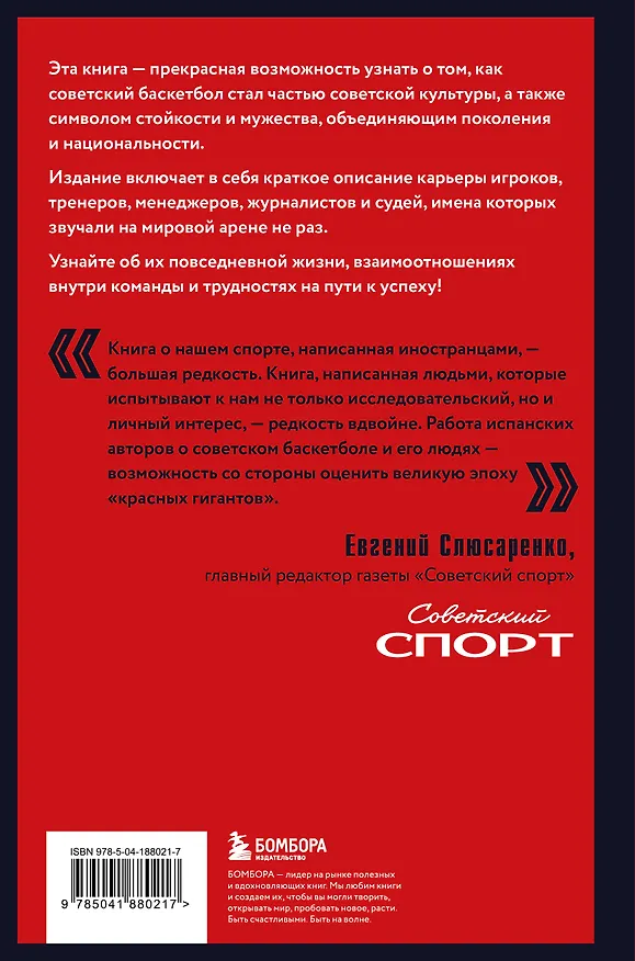 Книга Красные гиганты. История советского баскетбола (Марк Брет Кано, Игнасио Морехон Герреро) — 2
