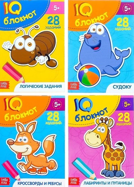 

IQ блокнот. Судоку. Логические задания. Кроссворды и ребусы. Лабиринты и путаницы. 28 заданий (комплект из 4 книг)