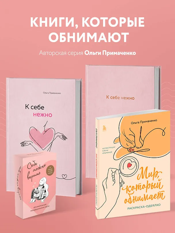 Книга Всё закончится, а ты нет. Книга силы, утешения и поддержки (Ольга Примаченко) — 13