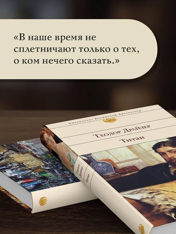 Книга Титан (Теодор Драйзер) — 9