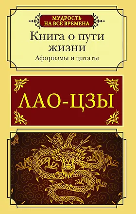 Книга Афоризмы и цитаты. Книга о пути жизни (Лао-Цзы)
