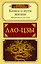 Афоризмы и цитаты. Книга о пути жизни — 2833029 — 1