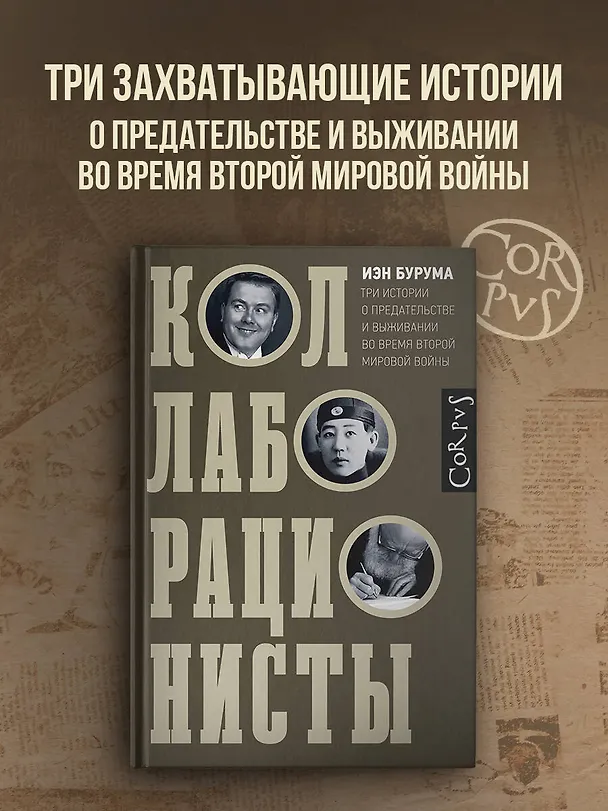 Книга Коллаборационисты (Иэн Бурума) — 4