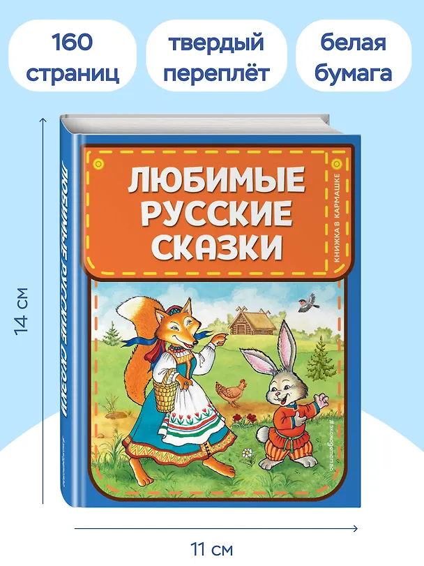 Книга Любимые русские сказки (ил. И. Петелиной) (Александр Афанасьев) — 9