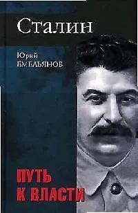Книга Сталин. Путь  к власти. Дилогия. Кн.1 (Юрий Емельянов)