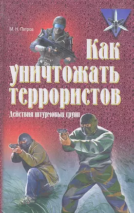 Как уничтожать террористов. Действия штурмовых групп (Практическое пособие) — 2296494 — 1