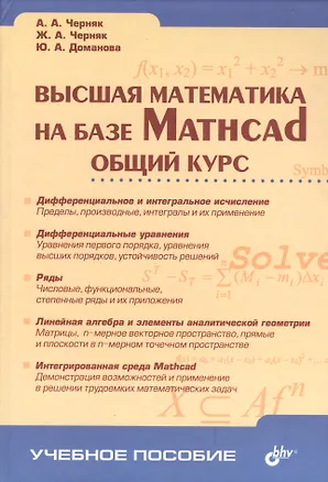 Книга Высшая математика на базе Mathcad Общий курс (Аркадий Черняк)