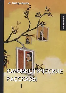 Юмористические рассказы 1. Аверченко А.