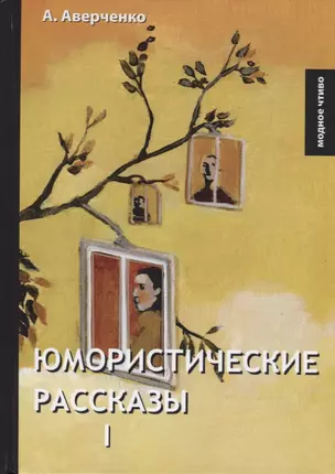 Юмористические рассказы 1. Аверченко А. — 2689745 — 1