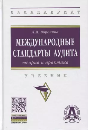 Международные стандарты аудита: теория и практика. Учебник — 2779129 — 1