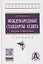 Международные стандарты аудита: теория и практика. Учебник — 2779129 — 1