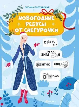 Новогодние ребусы от Снегурочки — 2818798 — 1