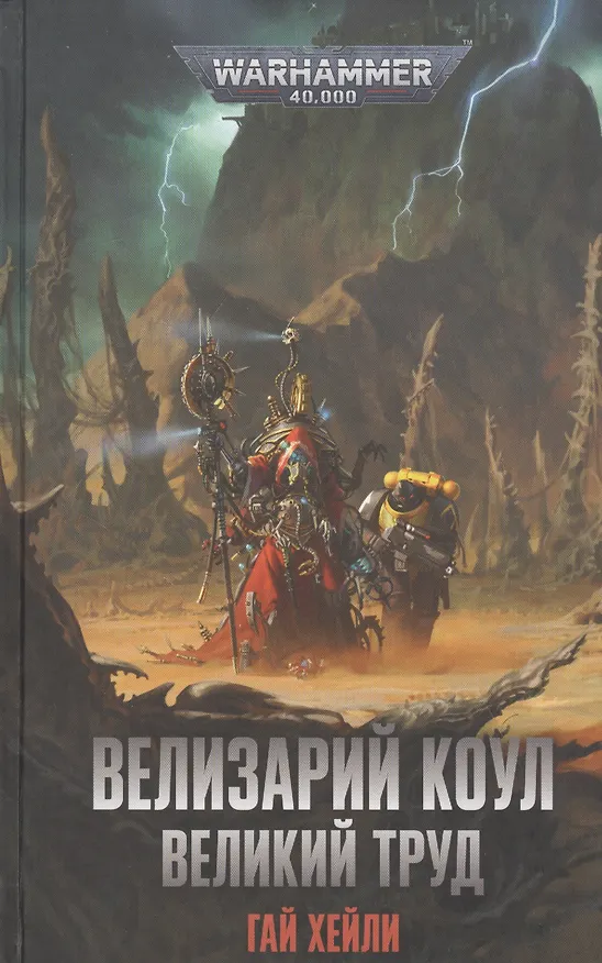 Книга Велизарий Коул. Великий труд (Гай Хейли) — 1