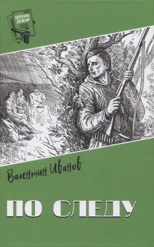 Книга По следу (Валентин Иванов) — 1