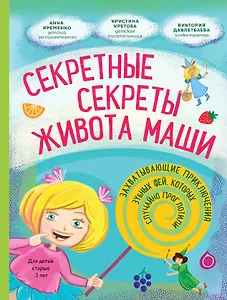 Секретные секреты живота Маши или захватывающие приключения зубных фей, которых случайно проглотили