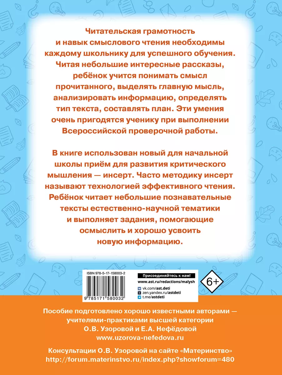 Чтение. Работа с текстом. 2 класс (Елена Нефедова, Ольга Узорова) - купить  книгу с доставкой в интернет-магазине «Читай-город». ISBN: 978-5-17-158003-2