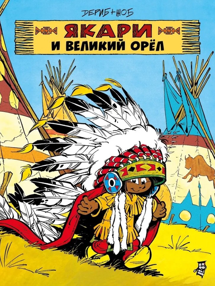 

Якари и Великий Орел