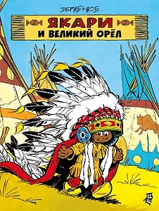 Якари и Великий Орел