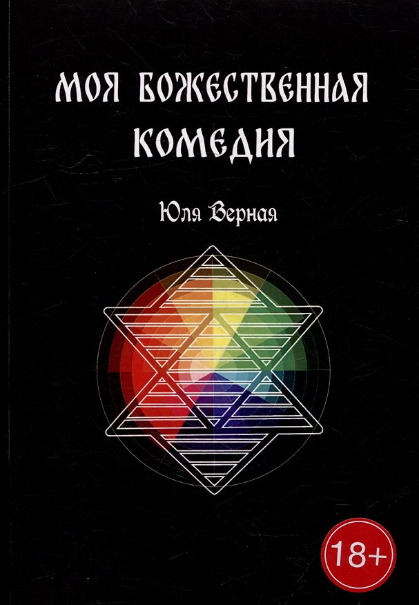 Книга Моя Божественная комедия: Часть 1 (Юля Верная) — 1