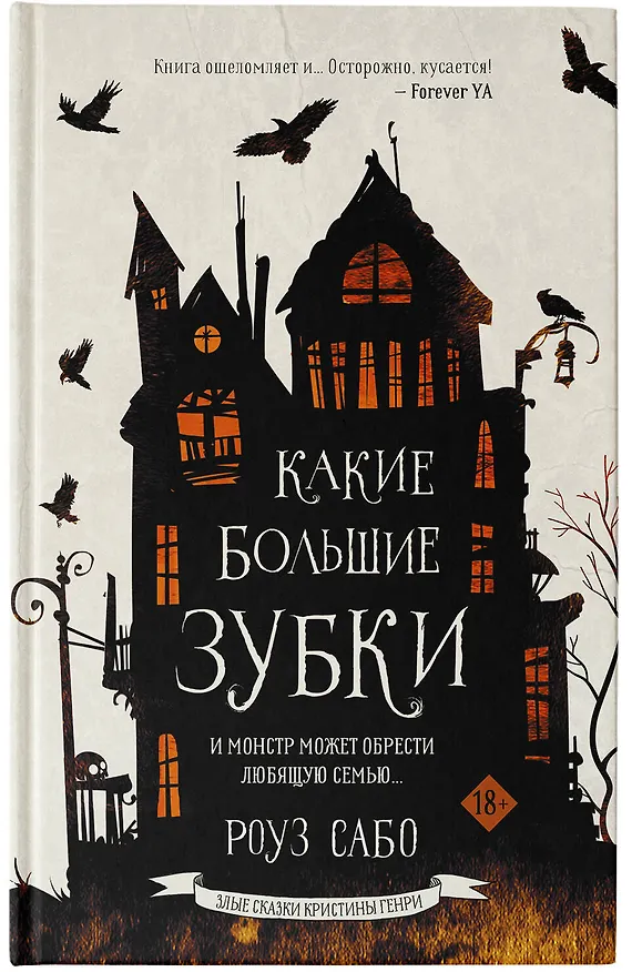 Книга Какие большие зубки (Роуз Сабо) — 6