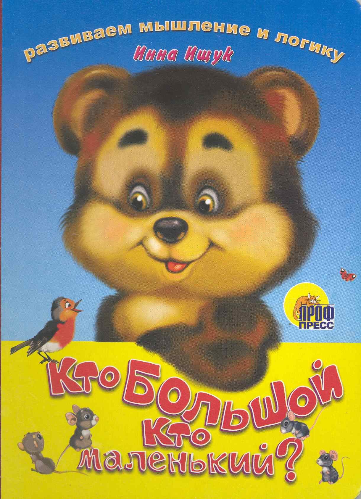 

Кто большой, кто маленький