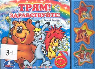 Трям! Здравствуйте! Говорящая книга — 2351856 — 1