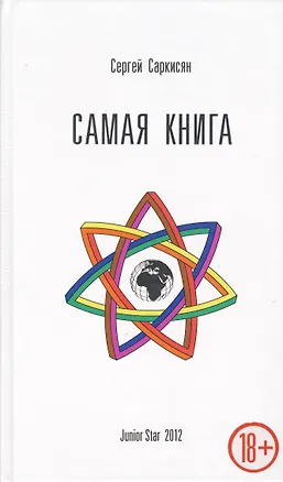 Книга Самая книга (+пакет+рекламный буклет) ()