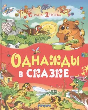 Однажды в сказке (И. Яснецова, С. Козлов, Е. Пермяк, О. Аверин, Б. Житков) — 2446280 — 1