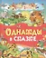 Однажды в сказке (И. Яснецова, С. Козлов, Е. Пермяк, О. Аверин, Б. Житков) — 2446280 — 1