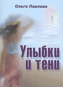 Улыбки и тени