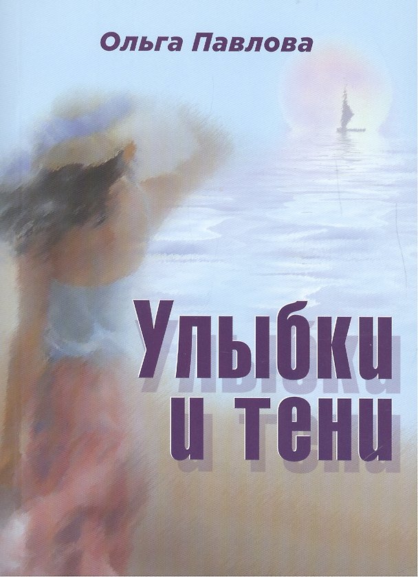 Книга Улыбки и тени (Ольга Павлова) — 1