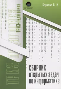 Сборник открытых задач по информатике