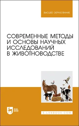 Книга Современные методы и основы научных исследований в животноводстве. Учебное пособие (Иван Малявко, Леонид Гамко, Вера Малявко)